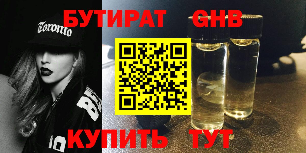 Бутират бутандиол  Бутират  Троицк  Вход с VPN 