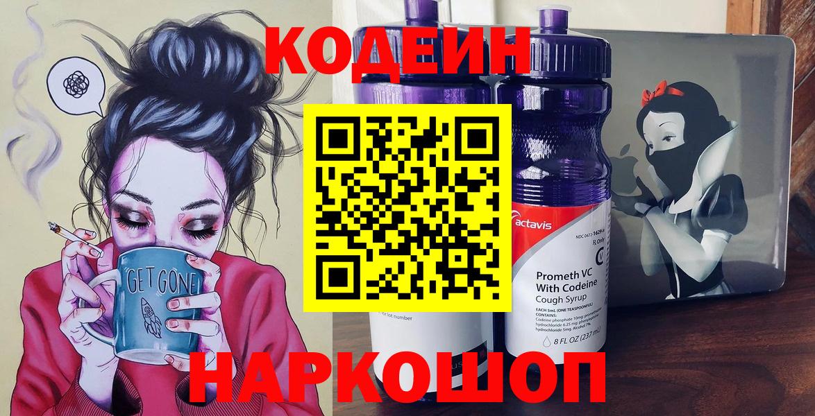 Codein напиток Lean (лин) Троицк